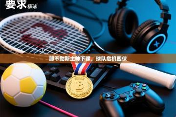 那不勒斯主帅下课，球队危机四伏