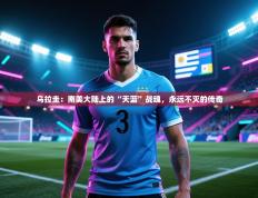 乌拉圭：南美大陆上的“天蓝”战魂，永远不灭的传奇