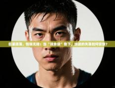 巨星陨落，情殇无限：当“现象级”倒下，球迷的失落如何安放？