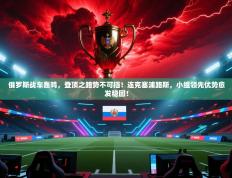 俄罗斯战车轰鸣，登顶之路势不可挡！连克塞浦路斯，小组领先优势愈发稳固！