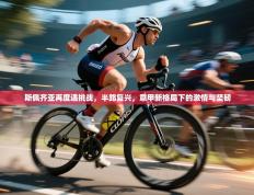 斯佩齐亚再度遇挑战，半路复兴，意甲新格局下的激情与坚韧