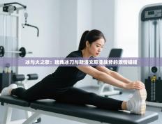 冰与火之歌：瑞典冰刀与斯洛文尼亚战斧的激情碰撞