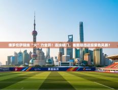 佛罗伦萨锋线“火”力全开！连续破门，谁能阻挡这股紫色风暴？
