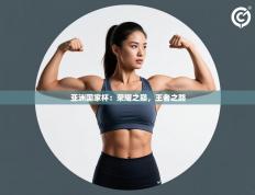 亚洲国家杯：荣耀之巅，王者之路