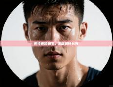 南特客场铩羽，保级警钟长鸣！