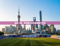 梅开二度，诺坎普之夜的荣耀属于巴萨