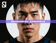 勒沃库森的德意志童话：信念铸就的逆袭之冠