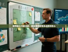 徐州徐工力拼卫冕，豪言要将冠军永远镌刻在心