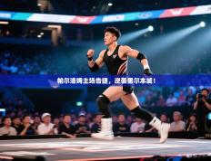 帕尔洛姆主场告捷，逆袭墨尔本城！