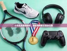 小牛队员团结协作，稳坐西部第五强劲位置