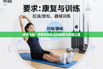 逆风飞扬：摩雷伦斯队伍的困境与突围之道