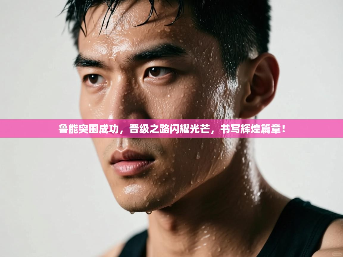 鲁能突围成功,晋级之路闪耀光芒,书写辉煌篇章! 第2张