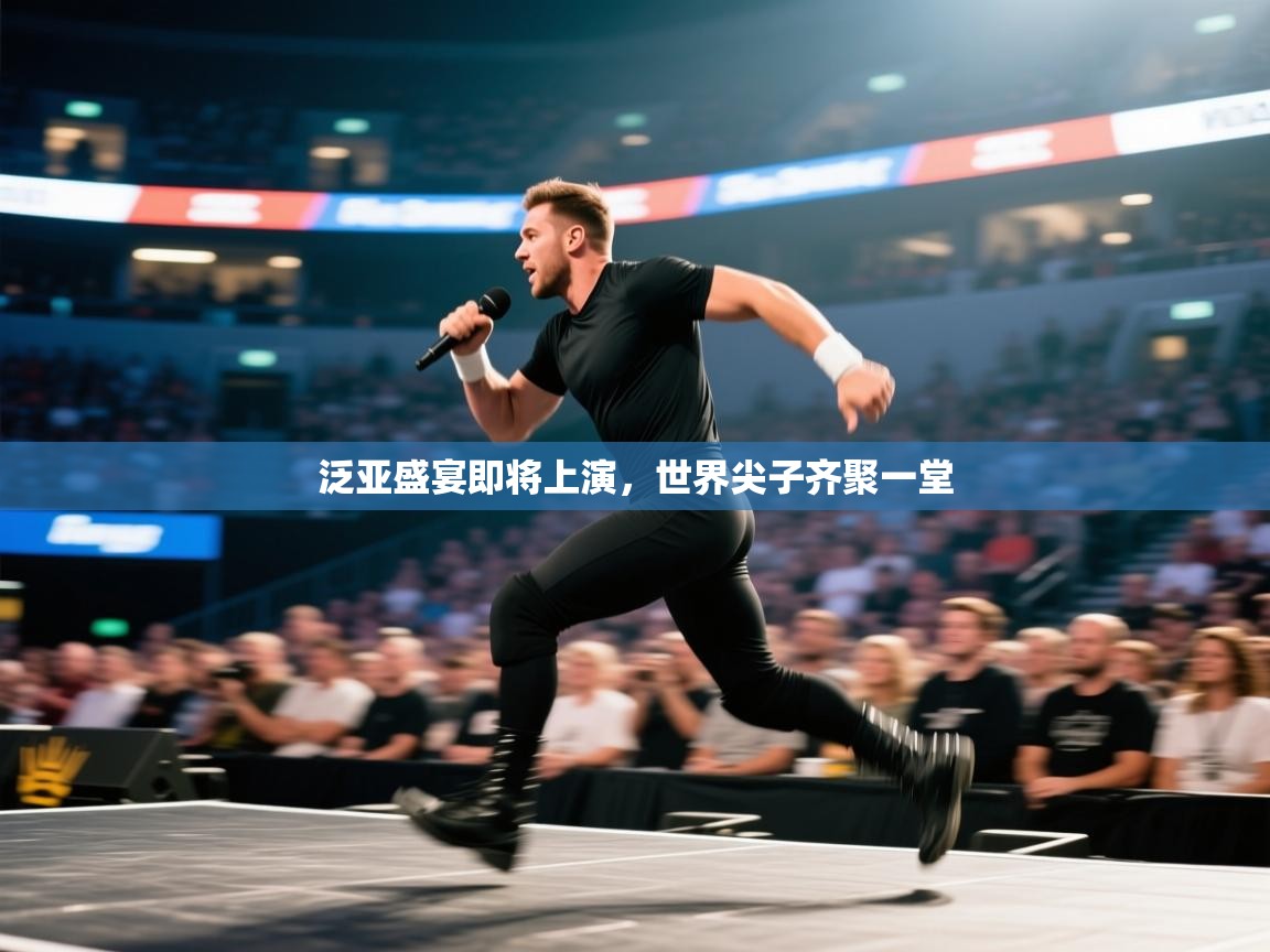 泛亚盛宴即将上演,世界尖子齐聚一堂 第2张