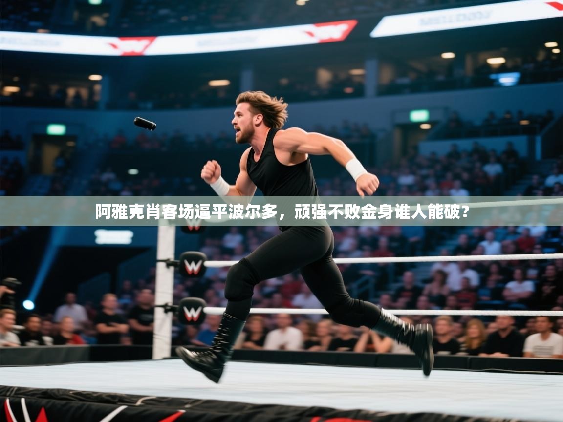 阿雅克肖客场逼平波尔多，顽强不败金身谁人能破？  第2张