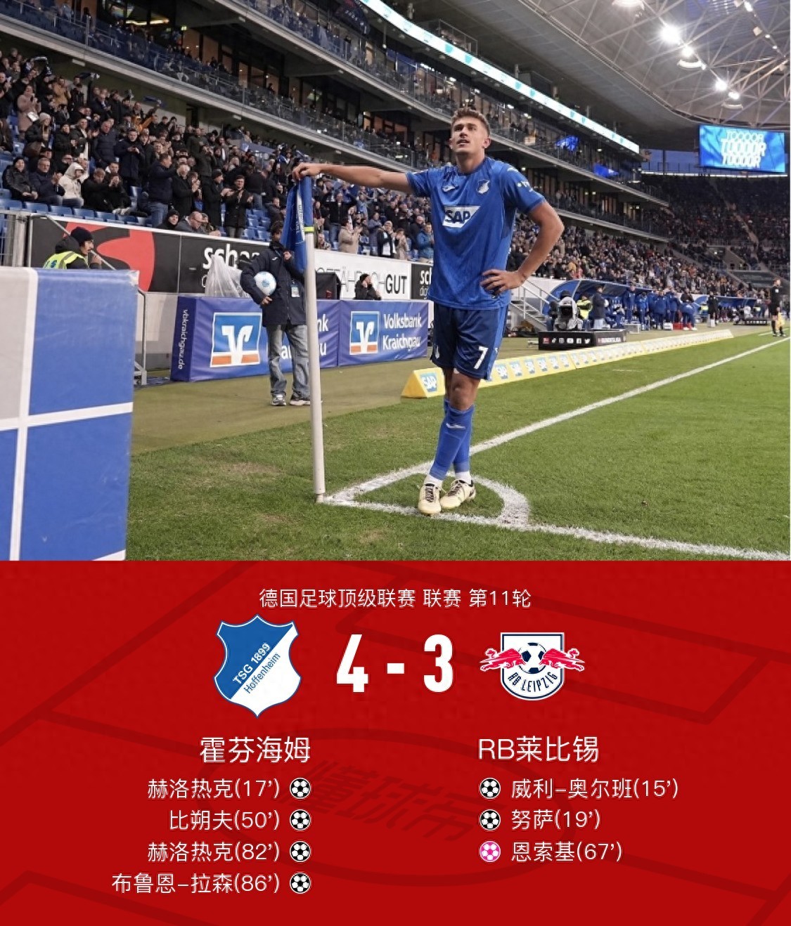 霍芬海姆主场击败对手，稳居中游的简单介绍