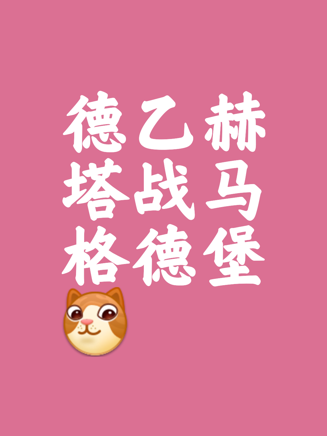 柏林赫塔遭遇失利，降至积分榜第九名的简单介绍